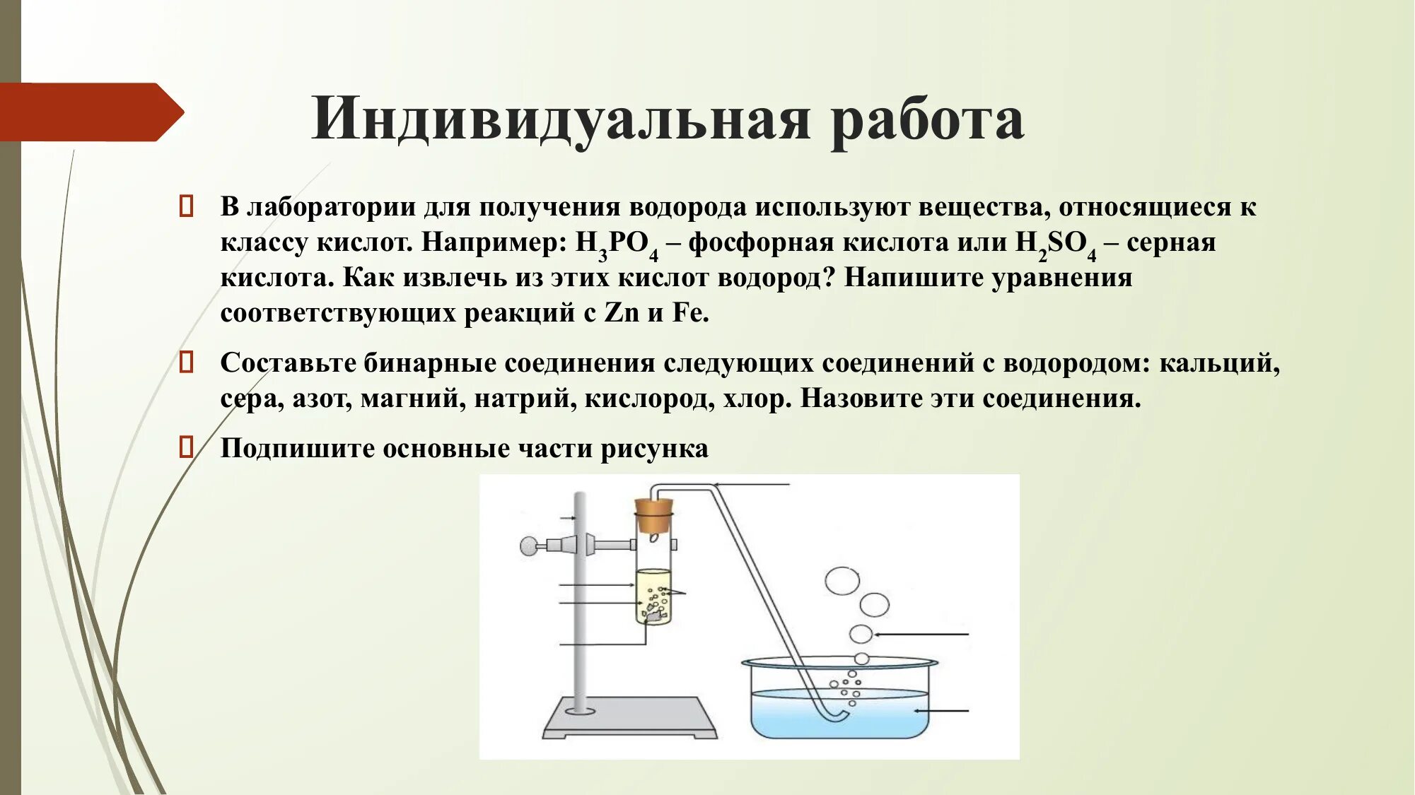 Реакции водорода с получением воды. Как получают водород в лаборатории. Получение водорода в лаборатории. Для получения водорода в Лаб. Лабораторная работа получение водорода.