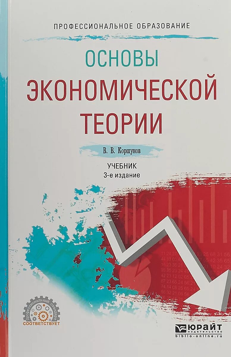 Основы экономической теории учебник. Основы экономической теории учебник для СПО. Основы экономики и экономической теории. Теоретические основы экономики.