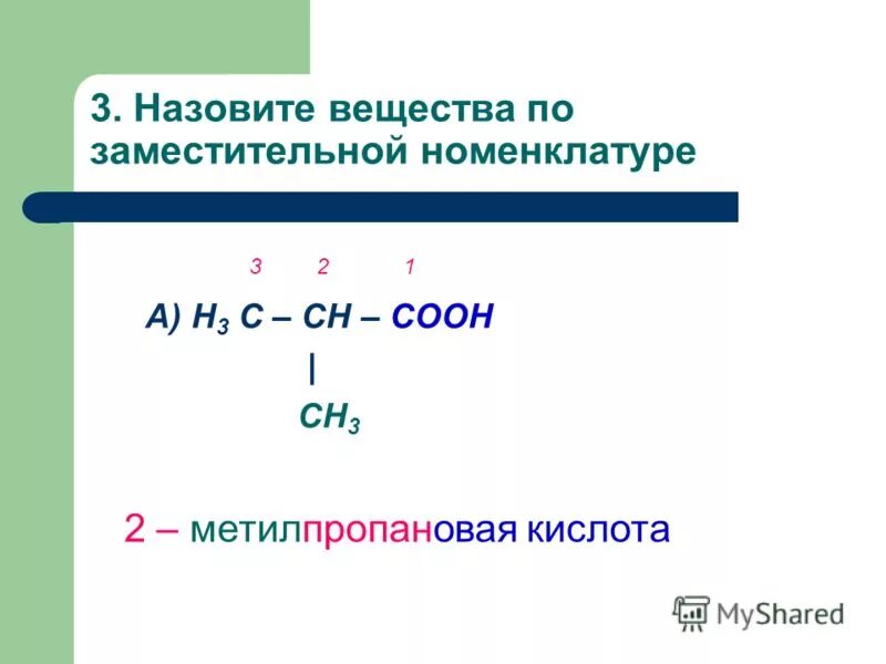 Назовите соединение по заместительной номенклатуре