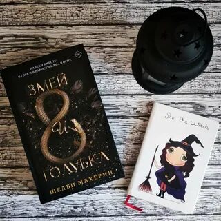 Змеи и голубка книга
