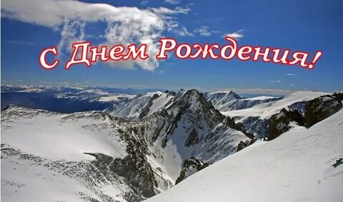 С днем рождения горы