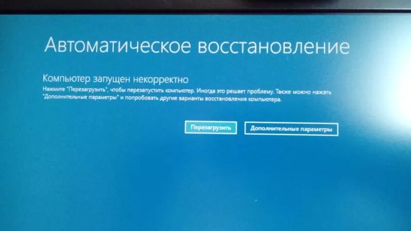 Автоматическое восстановление компьютера. Некорректное выключение компьютера. Диагностика компьютера. Автоматическое восстановление компьютер запущен некорректно. Некорректным восстановлением