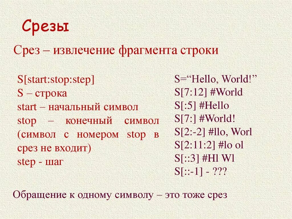 Срезы в питоне для строк. Строки в питоне. Срез строки Python. Срезы в питоне для списков.