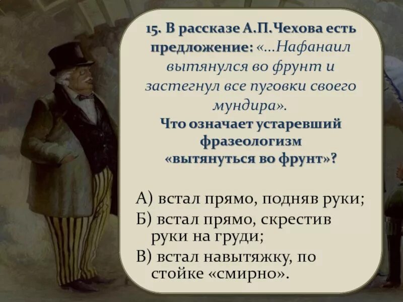 Имя толстого и тонкого из рассказа чехова. Чехов предложение. вытянулся во фрунт и застегнул все пуговки своего. а.п.чехова «предложение». вытянулся во фрунт это в рассказе чехова.