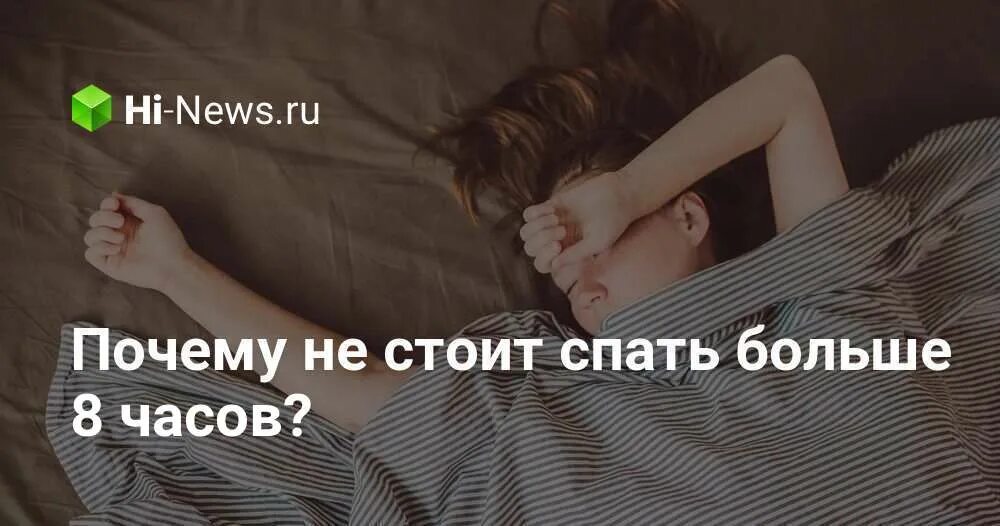 Минусы много спать. Сон больше 8 часов. Почему не стоит спать больше. Сон больше 10 часов. Что если спать больше 8 часов.