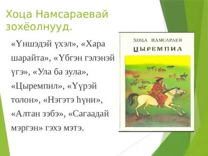 Хоца намсараев