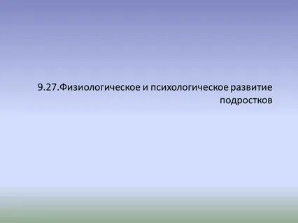 Физиологическое развитие подростков