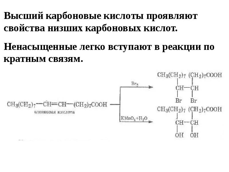 Формулы непредельных высших карбоновых кислот. Непредельные высшие карбоновые кислоты. Карбоновые кислоты предельные ,непре. Высшие непредельные карбоновые кислоты формулы. Высшие карбоновые кислоты свойства