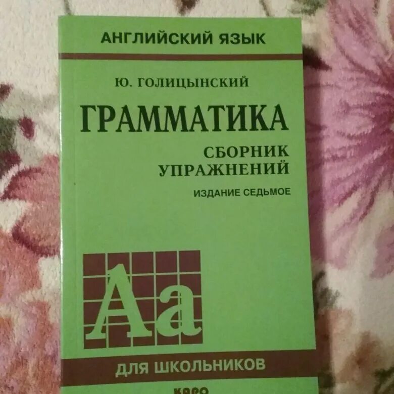 Ю голицынский грамматика сборник упражнений издание. Голицынский грамматика. голицынский грамматика английского языка 7 издание. голицынский грамматика сборник упражнений. голицынский грамматика 8 издание.