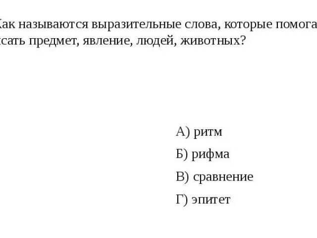 Как называются выразительные слова. Как называются выразительные слова которые пропущены в тексте 3. Как называется выразительные слова в тексте. Как называются выразительные слова которые пропущены в тексте. Как называется слова сравнения