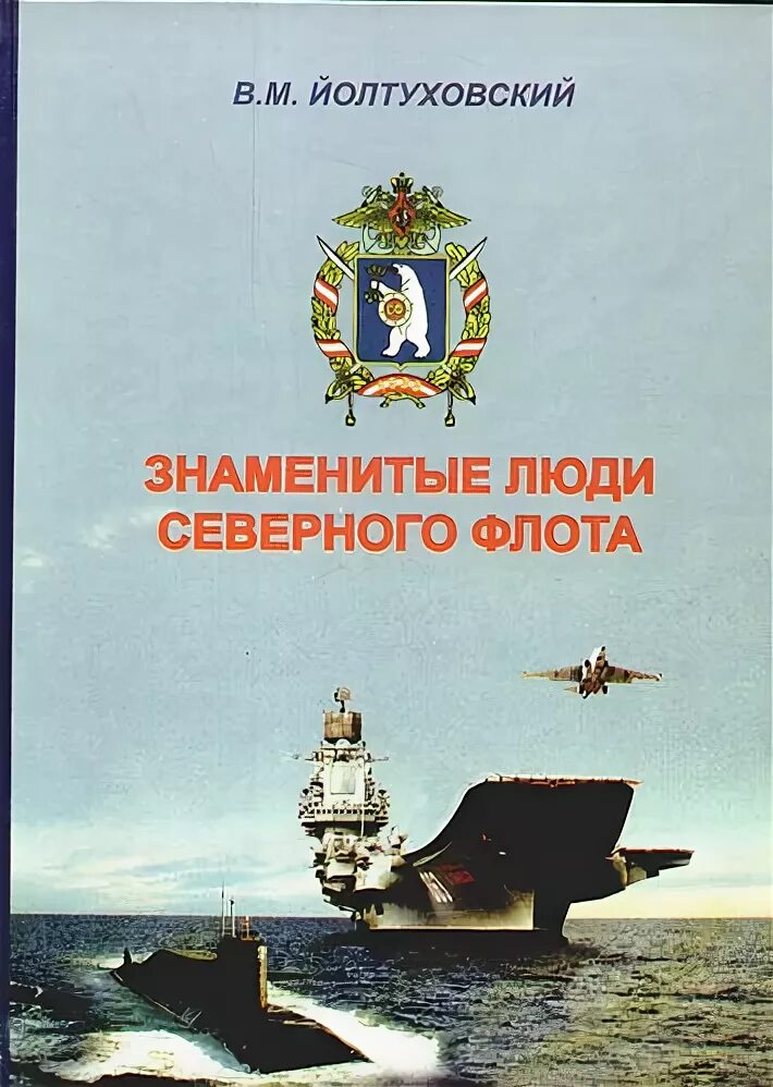 Известные люди севера. Книги о юнгах Северного флота. Книга Северного человека. Юнга Северного флота книга.