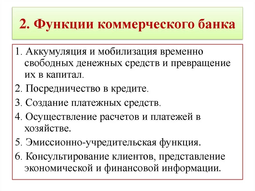 Аккумуляция свободных денежных средств. Функции коммерческого банка. Функции коммерческих банков. Коммерческие банки функции и задачи. 2)Функции коммерческого банка..