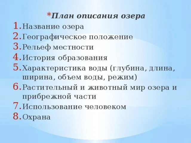 Описать озеро по плану. План описания озера. Характеристика озера по плану. План описания характеристики озера. План описания водоёма.