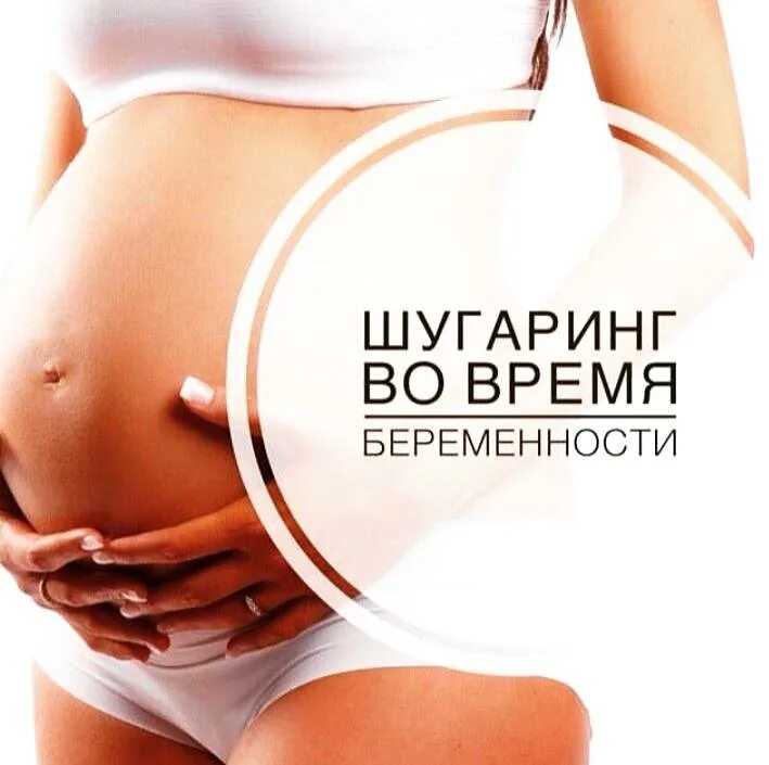 Шугаринг 1 триместр. Беременность и депиляция. беременным можно делать шугаринг. противопоказания шугаринга беременным. ваксинг при беременности.