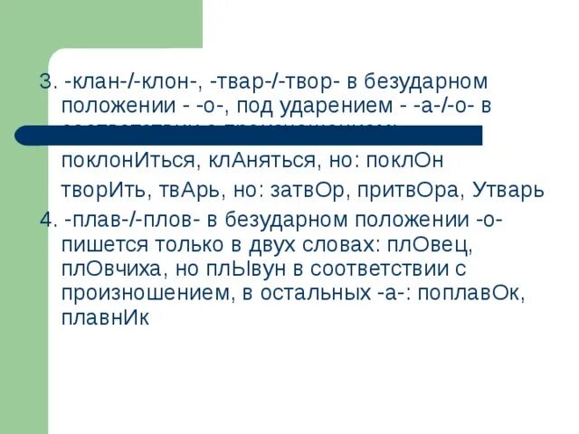 Твар твор. Твар твор под ударением. Утварь твар твор. Чередующиеся гласные клан клон.