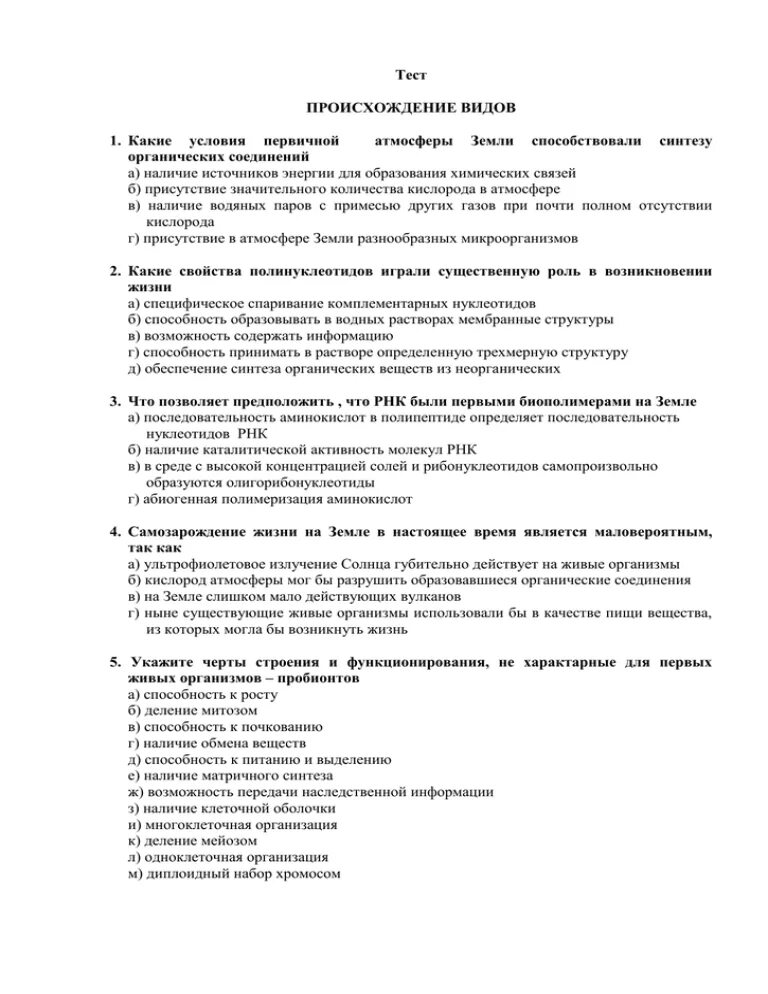 Сдать тест происхождение. Контрольная работа возникновение жизни на земле. Тест на Национальность. Тест по происхождению жизни на земле 9 класс. Тест происхождение жизни на земле 9 класс.