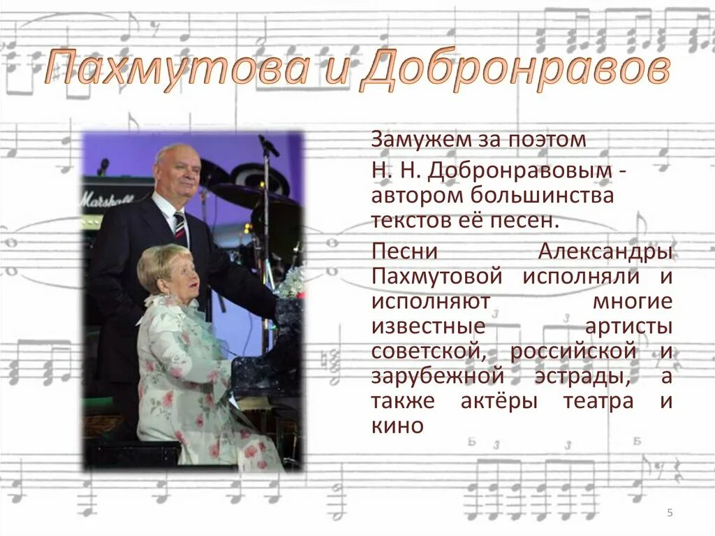 Какие песни добронравова. Пахмутова и Добронравов. А Пахмутова и н Добронравов. Композитор Пахмутова биография.