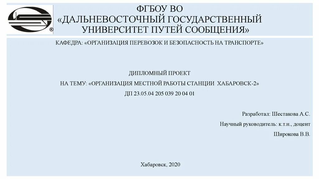 Титульный лист реферата ДВГУПС. Дальневосточный государственный университет путей сообщения. Титульный лист ДВГУПС. Титульный лист курсовая работа ДВГУПС. Лк двгупс вход