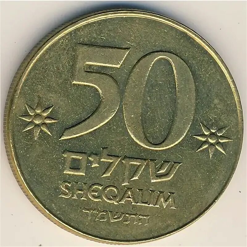 50 шекелей. 50 шекелей