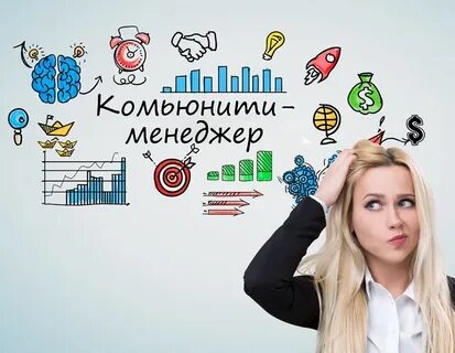 Комьюнити менеджер