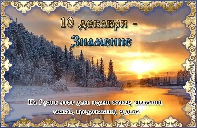 Приметы на 10 апреля 2024 года. 10 Декабря народный календарь. Знамение 10 декабря. Знамение 10 декабря открытки. Романов день 10 декабря.