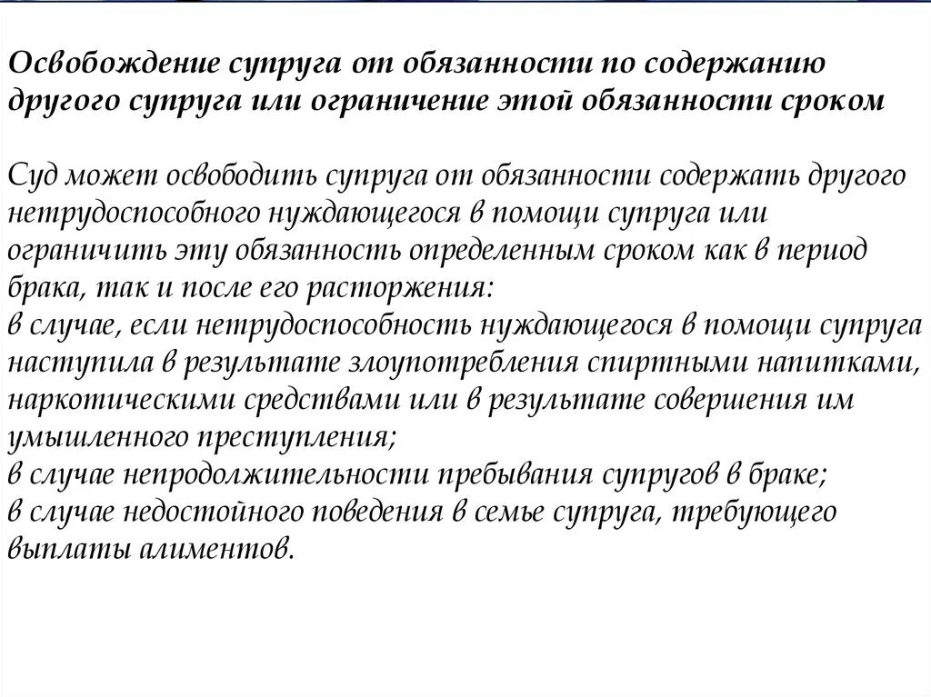 Содержание супруги. Освобождение от обязательств. Непродолжительность брака. Супруг освобождается от обязанности содержать другого. Суд может освободить супруга от обязанности.