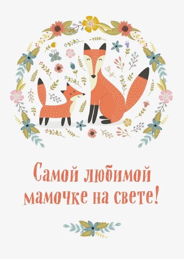 Любимой мамочке. Самой лучшей маме. Для любимой мамы и большой. Любимой мамочке. Любимой мамочке картинки.