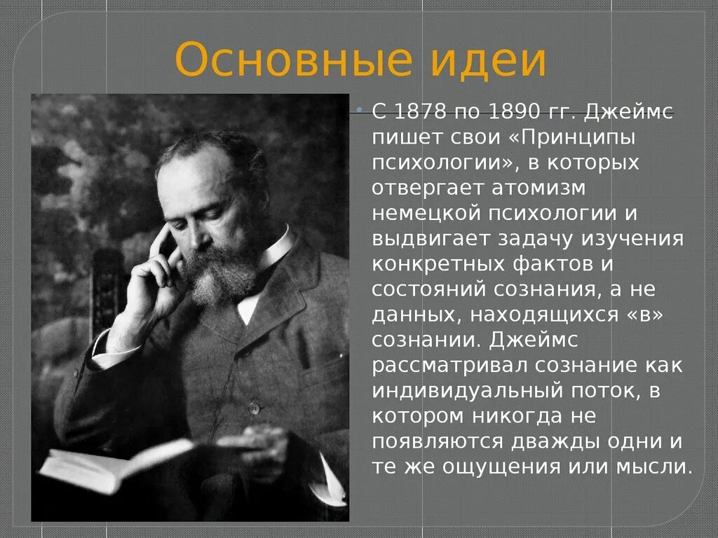 Концепция Уильяма Джеймса. Танти родился в москве главная мысль