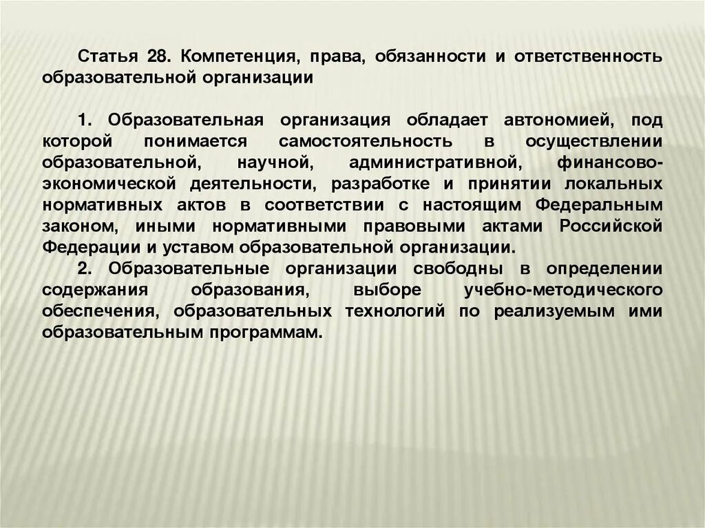 Обязанности образовательной организации. Компетенция и ответственность образовательного учреждения. Компетенция ответственность. Права и обязанности образовательных учреждений. Ответственность образовательной организации.