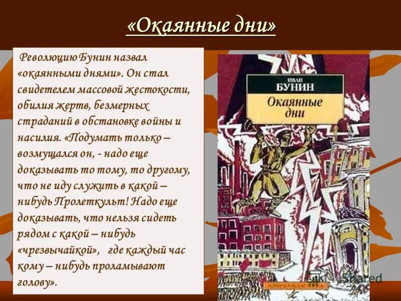 Назовите произведения бунина. Бунин и.а. "окаянные дни". Дневник окаянные дни Бунина. Бунин окаянные дни краткое. Книга окаянные дни Бунина.