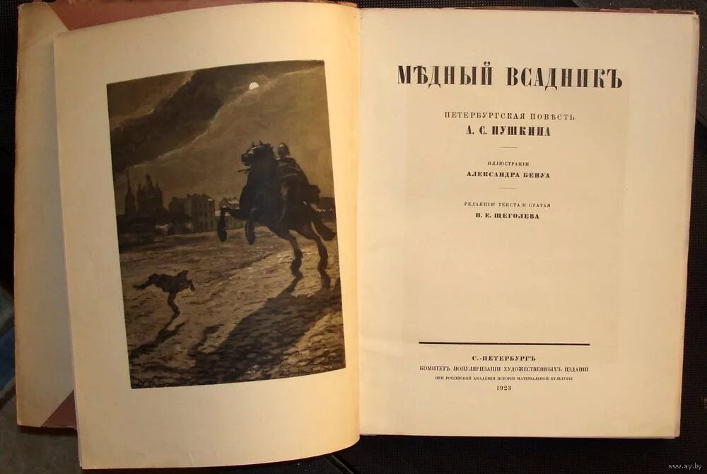 Читать книгу пушкин медный всадник. Медный всадник Пушкин 1833. Пушкин медный всадник первое издание. Пушкин медный всадник первое издание 1919.