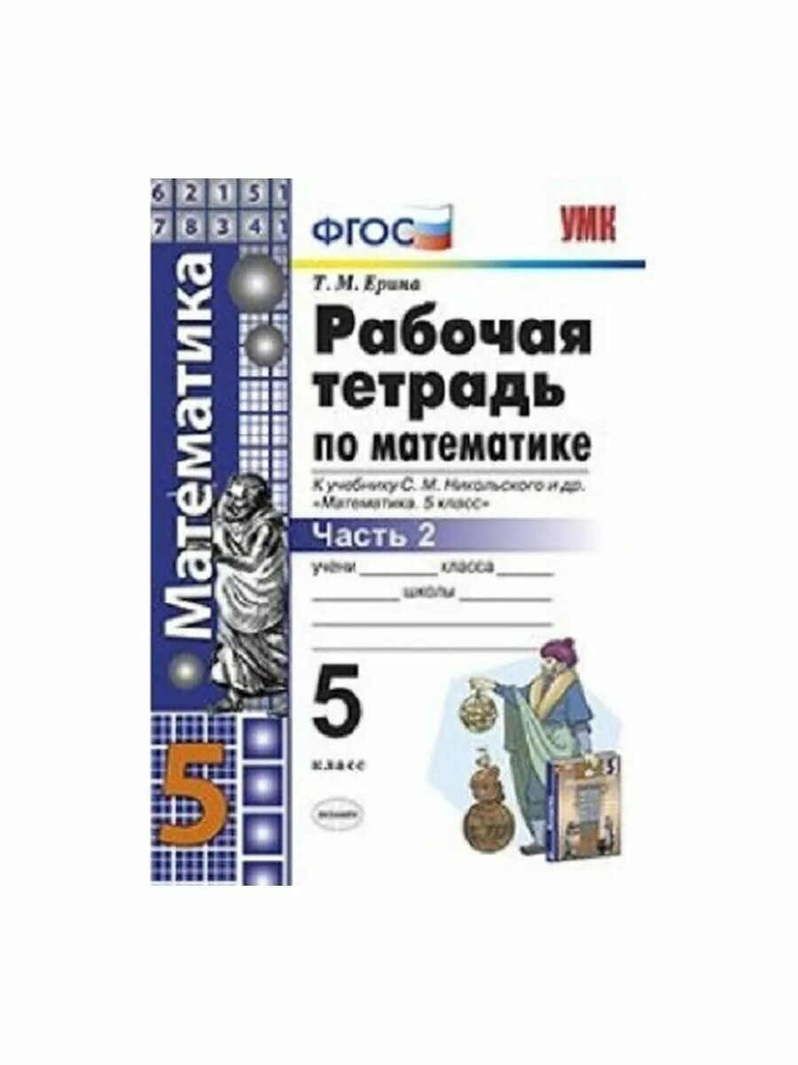 Математика 6 класс рт ерина. Рабочая тетрадь по математике для 6 кл ерина. Математика 6 класс рабочая тетрадь. Рабочая тетрадь по математике. Фгос математика свентковский.