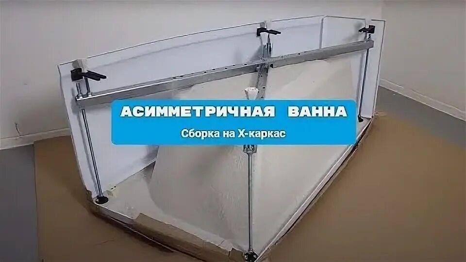 Установка ванной тритон. Акриловая ванна triton софия 170. сборка ванны тритон. каркас для ванны тритон 150х70. каркас для акриловой ванны тритон.