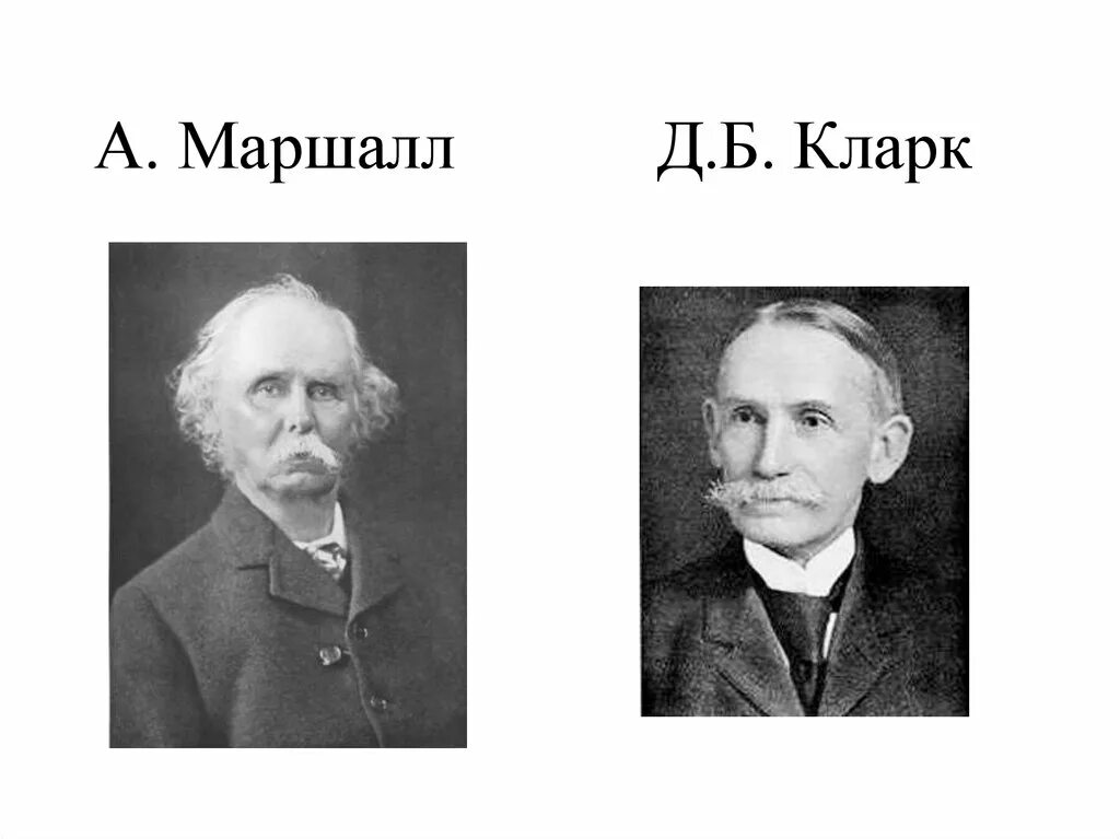 Дж кларк. Джон Бейтс Кларк (1847-1938). Дж Кларк Маржинализм.