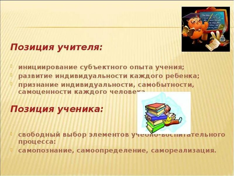 Субъектная позиция это. Субъектная позиция ученика. Субъектная позиция педагога. Технологический подход в образовании позиция педагога и ученика. Субъектная позиция ребенка это.