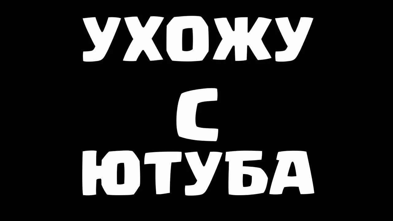 Ухожу с ютуба превью. Я ухожу с ютуба. Конец превью. Конец стрима заставка. Пока я не я ютуб.