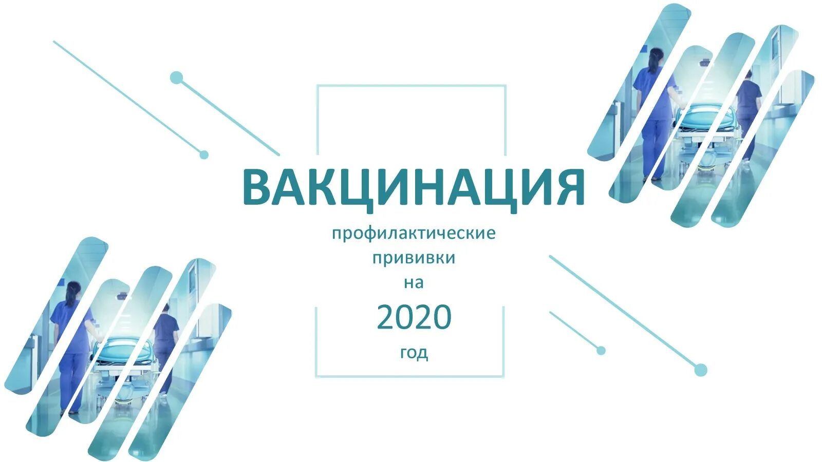 Вакцины 2020