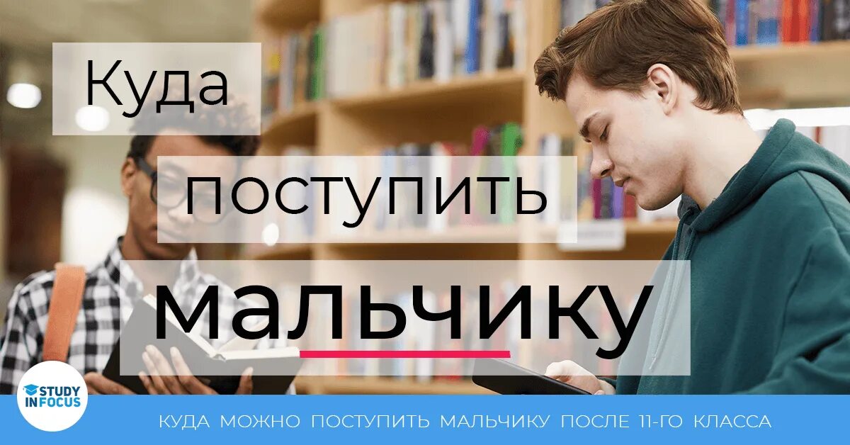 Куда можно поступить после 9 класса парню. Куда можно поступить мальчику. Куда поступать. Куда можно поступить после 9 класса мальчику. Работа поступить мальчику.