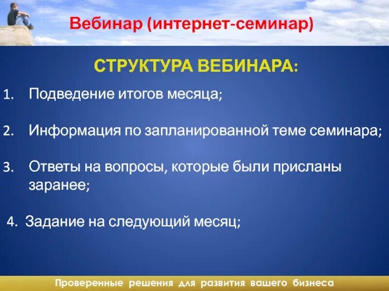 Ответить на семинаре. Структура вебинара. Структура вебинара пример. Продающий вебинар структура. Вебинар структура.