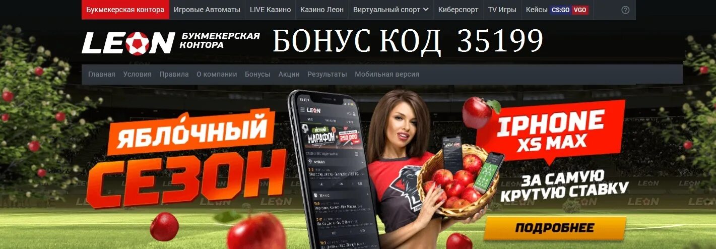 Leonbets игровые автоматы зеркало. Промокоды букмекерских контор. Промокоды букмекерских контор без депозита