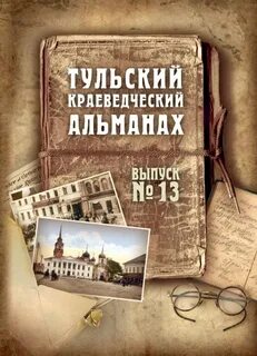 Краеведческие альманахи