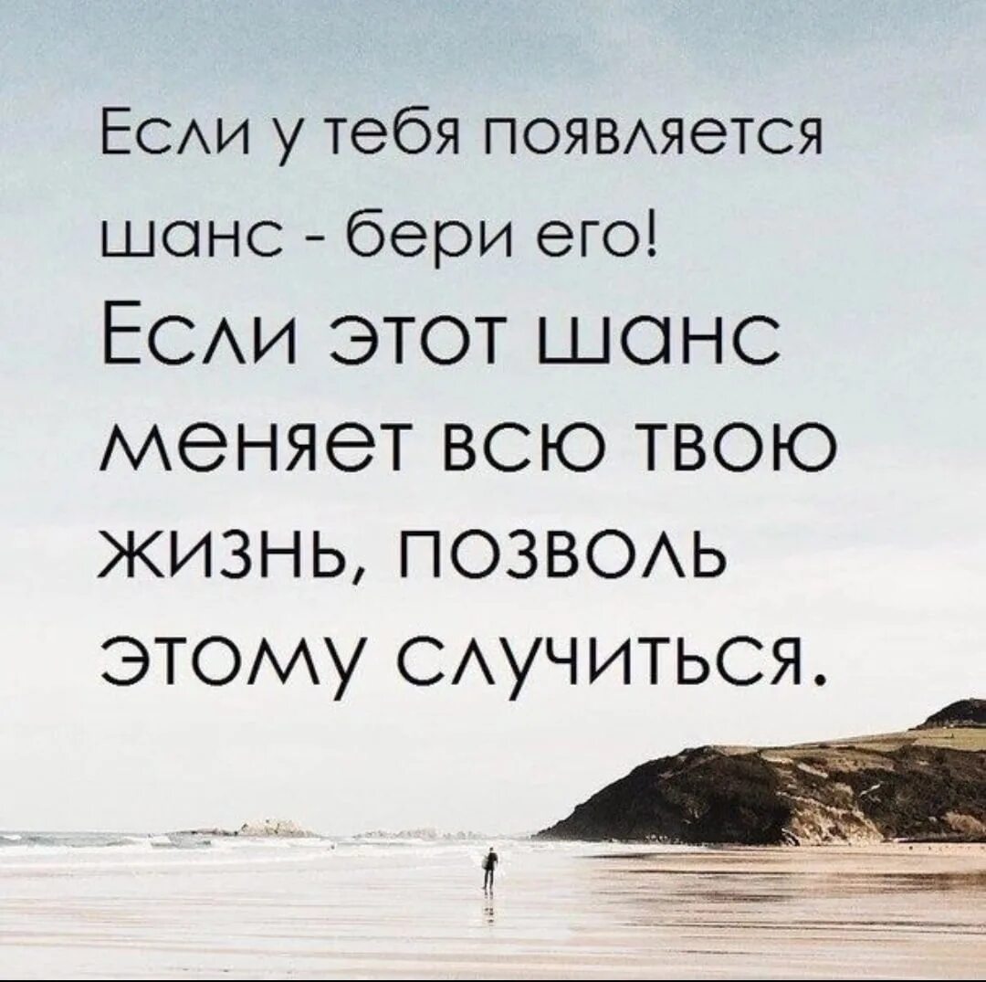 Понимает что шанс стать. Цитаты про шанс. Цитаты про шанс в жизни. Афоризмы про шанс в жизни. Фразы про шанс в жизни.