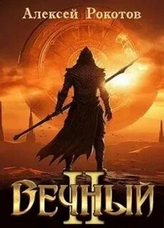 Вечный книга 2