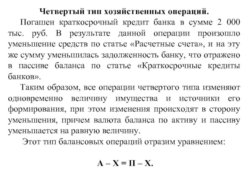 Кредиты банка отражаются. Погашен краткосрочный кредит банку. Краткосрочный кредит банка какой Тип хозяйственной операции. Тип хозяйственной операции -погашен краткосрочный кредит банку. Погашен с расчетного счета краткосрочный кредит.