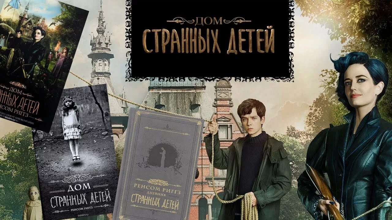 Странные дети аудиокнига. Дом странных детей Ренсом Риггз книга. Дом странных детей Ренсом Риггз книга иллюстрации. Дом странных детей Мисс Перегрин Ренсом Риггз книга. Дом странных детей обложка книги.