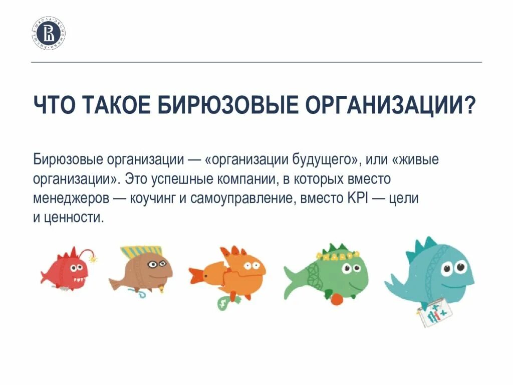 Менеджмент организации будущего. Бирюзовые организации. принципы бирюзовых организаций. бирюзовый тип организации. признаки бирюзовой организации.