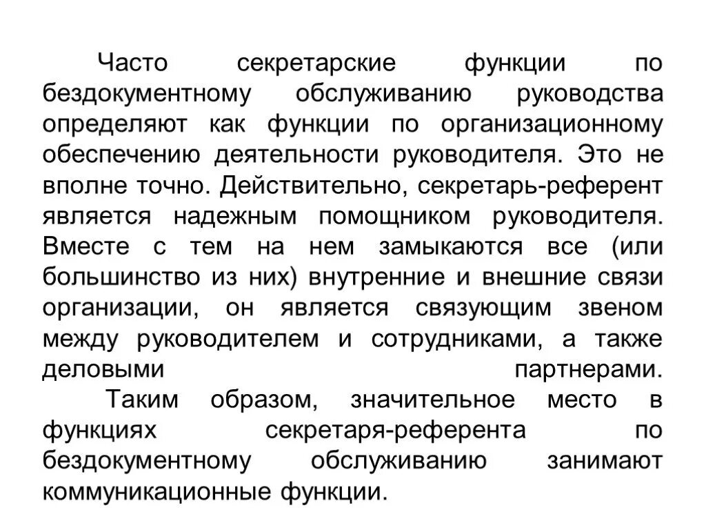 Функции секретаря по бездокументному обслуживанию. Организация бездокументного секретарского обслуживания. Бездокументное обслуживание руководителя. Референт функции.