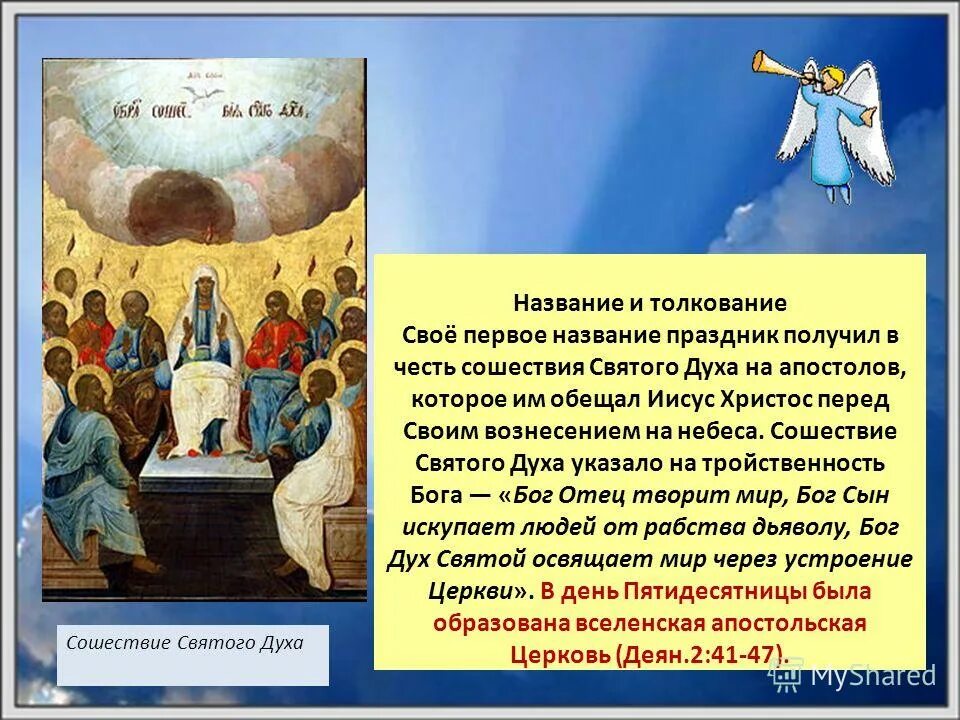 Духов день слово. С днем Святого духа. С днем Сошествия Святого духа. С днем Святого духа поздравления. День Святого духа картинки поздравления.