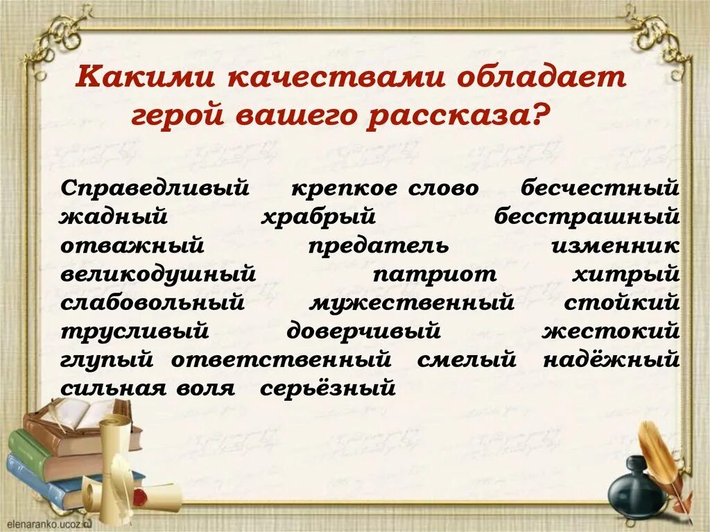 Качества которыми обладают герои