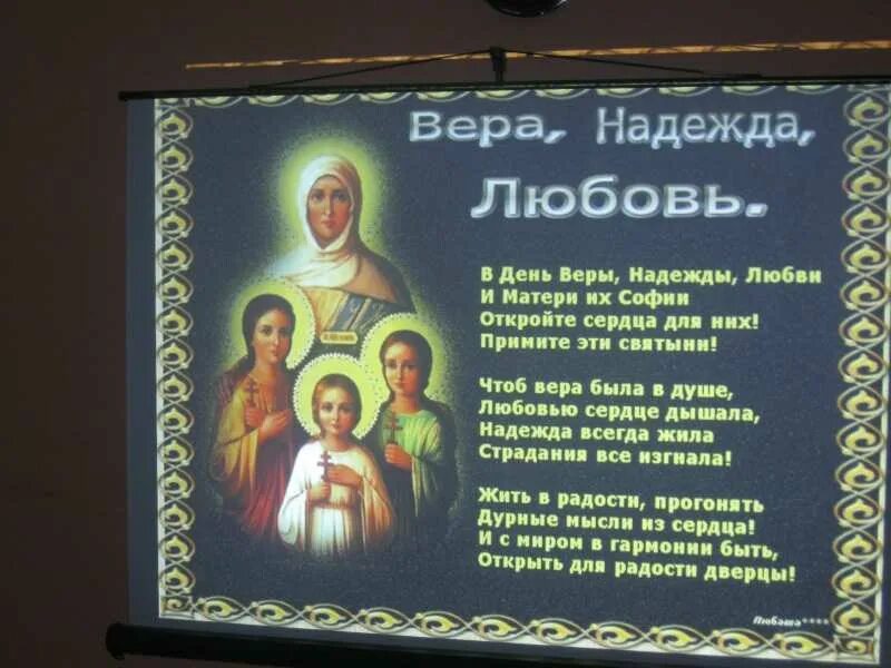 Молитва вере надежде любови и матери. Молитва в день веры надежды Любови и матери их Софии. Молитва в праздник веры надежды Любови и матери их Софии.